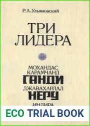 Три лидера великого индийского народа М. Ганди, Дж. Неру, И. Ганди