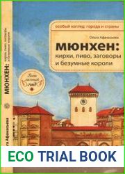 Мюнхен Кирхи, пиво, заговоры и безумные короли