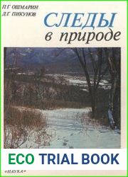 Следы в природе