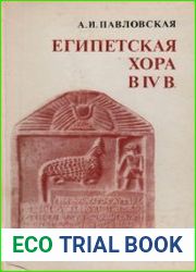 Египетская хора в IV в