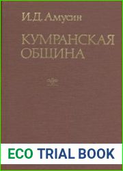 Кумранская община