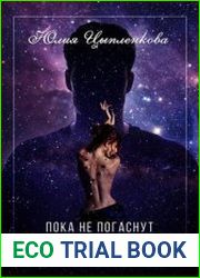 Пока не погаснут звезды