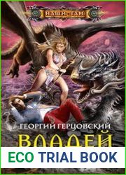 Владей миром!