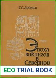 Эпоха викингов в Северной Европе