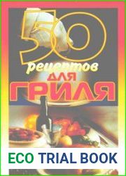 50 рецептов для гриля