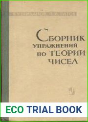Сборник упражнений по теории чисел
