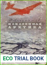 Покоренная Арктика