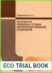 Переработка непищевых отходов мясоперерабатывающих предприятий