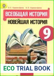 Всеобщая история. Новейшая история. 9 класс