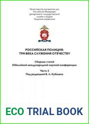 Российская полиция три века служения Отечеству. Часть 1-2