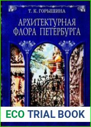 Архитектурная флора Петербурга