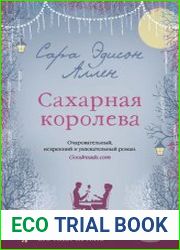 Сахарная королева