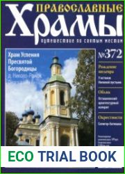 Православные храмы. №372. Храм Успения Пресвятой Богородицы. Деревня Николо-Рожок