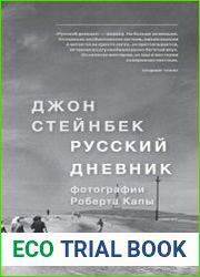Русский дневник
