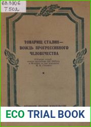 Товарищ Сталин. Вождь прогрессивного человечества