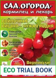 Сад, огород – кормилец и лекарь