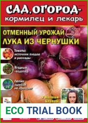 Сад, огород – кормилец и лекарь