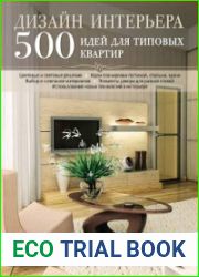 Дизайн интерьера. 500 идей для типовых квартир