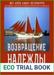 Возвращение "Надежды"