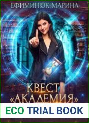 Квест Академия. Цикл из 2 книг