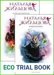 Марья Бессмертная. Цикл из 2 книг