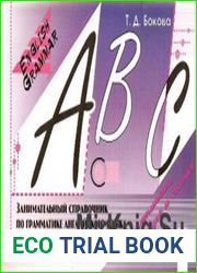 English Grammar ABC. Занимательный справочник по грамматике английского языка