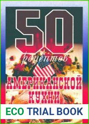 50 рецептов американской кухни