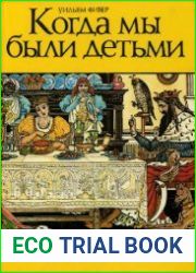 Когда мы были детьми. Два века книжной иллюстрации для детей