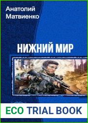 Нижний мир. Трилогия в одном томе
