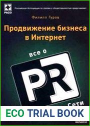 Продвижение бизнеса в Интернет. Все о PR и рекламе в сети