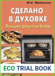 Сделано в духовке. Лучшие рецепты блюд