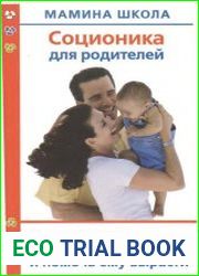 Соционика для родителей