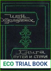 Книга путей и стран