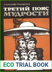 Третий пояс мудрости Блеск языческой Европы