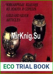 Ювелирные изделия из золота и серебра / Gold and Silver Articles