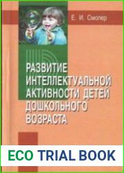 Развитие интеллектуальной активности детей дошкольного возраста