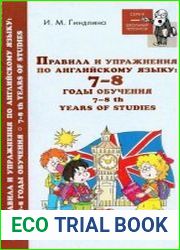 Правила и упражнения по английскому языку. 7-8 годы обучения