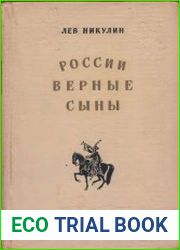 России верные сыны