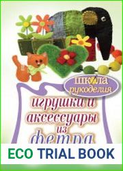 Игрушки и аксессуары из фетра