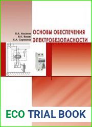 Основы обеспечения электробезопасности