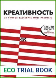 Креативность. 31 способ заставить мозг работать