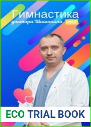Гимнастика доктора Шишонина