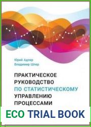 Практическое руководство по статистическому управлению процессами