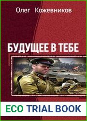 Будущее в тебе. Тетралогия