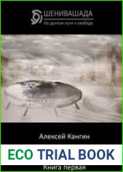 Тени Шенивашады. Книга первая