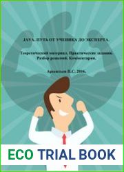 Java. Путь от ученика до эксперта Теоретический материал. Практические задания. Разбор решений. Комментарии