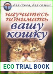 Научитесь понимать вашу кошку