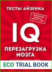 Тесты Айзенка. IQ. Перезагрузка мозга. Лучший способ развить свои интеллектуальные способности