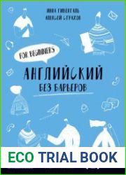 Английский без барьеров. For beginners