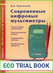 Современные цифровые мультиметры. Серия «Библиотека ремонта». Выпуск 1